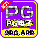 PG电子