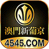 澳门新葡京